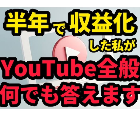 3ヶ月でYouTubeを収益化させた私が答えます どんな質問へも実績・経験に基づいた具体的な回答を致します！ イメージ1