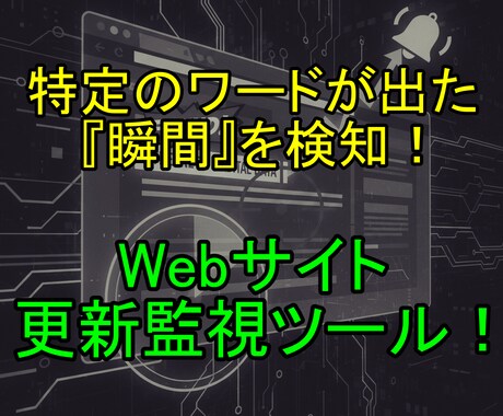 サイト上の特定ワード出現を素早く検知します 狙ったワードが表示された瞬間を逃さない！自動巡回で通知します イメージ1