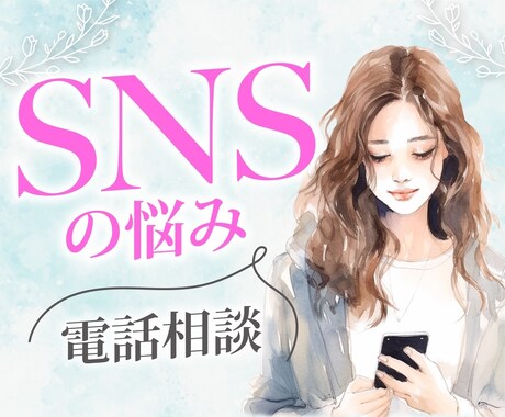 1分からSNSの悩みを優しく聴きます インスタ、Ｘ、オンラインゲームなど。批判も拒否も一切しません イメージ1