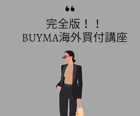 BUYMA海外買付マスタープロバイヤーが伝授します 令和5年　最新版　BUYMAで戦っていくには必須の買付方法☆ イメージ1