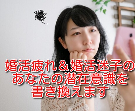 婚活疲れ＆婚活迷子のあなたの潜在意識を書き換えます 12/31まで特別価格！いいかげん婚活から卒業したいあなたへ イメージ1
