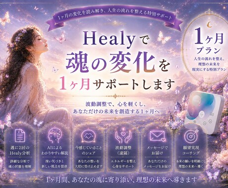 Healyで魂の変化を1ヶ月サポートします 人生のテーマを見つめ、人生の流れがやさしく変わり始める1ヶ月 イメージ1
