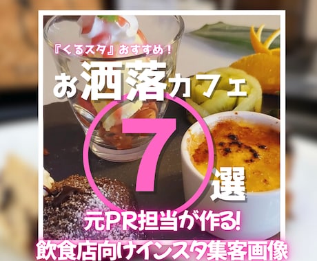 元PR担当が作る！飲食店向けインスタ画像作ります 何から始めていいか分からない店舗オーナー様を徹底サポート！ イメージ1