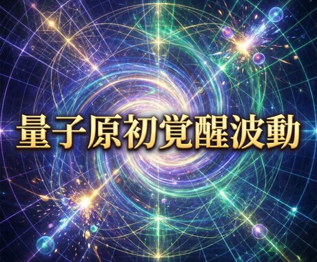 量子原初覚醒波動で魂を根源から進化させます 原初覚醒で潜在意識を根底から解放し人生を整える イメージ2