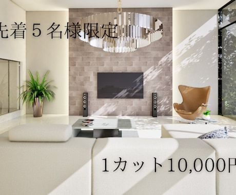 低価格で住宅・店舗の内観パース制作します Twinmotionで高品質な内観パースです！ イメージ1