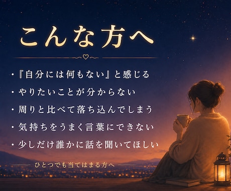 自分には何もない、その心を一緒にほどきます 元スーパーネガティブ人間が、本音と次の一歩を一緒に探します イメージ2