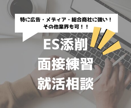 26卒大手内定者がES添削・面接練習サポートします 広告・メディア・総合商社に強みあり！最新情報を届けます！ イメージ1