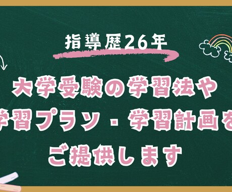 大学受験の学習法や学習プラン、学習計画を提供します 指導歴26年　受験生、保護者のお困りごとに対応します イメージ1