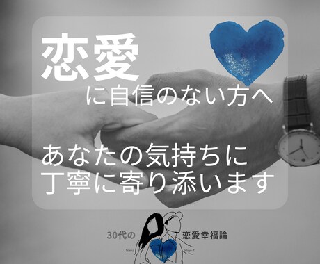 30代男性の恋の悩みに寄り添います ３０００人の声を聞いた３０代男性が、丁寧に寄り添います。 イメージ1