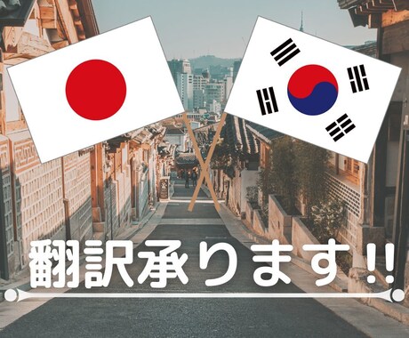 日本語⇔韓国語 より自然な言葉に翻訳します 長期留学経験のあるネイティブが違和感のない翻訳をします！ イメージ1