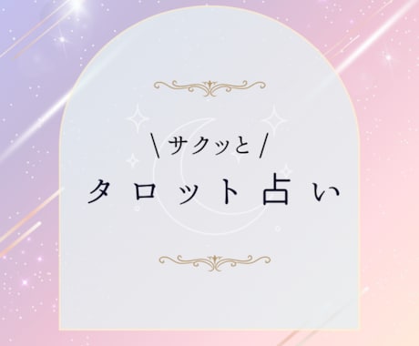 タロット占いであなたのお悩みに寄り添います タロット占い ☆恋愛・仕事・人間関係のお悩みに寄り添います☆ イメージ1