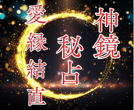 復縁｜忘れえぬ想いの行方を神鏡秘占で読み解きます 彼の本音｜復縁の可能性｜魂縁の流れをあなたのもとに導きます イメージ1