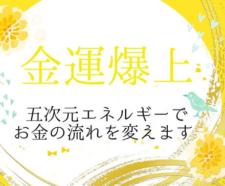 五次元エネルギーであなたのお金の流れを変えます お金に対するネガティブ意識の除去で金運、成功運の上昇✧ イメージ1