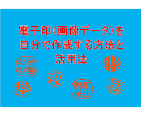電子印鑑(印鑑画像)の作成方法教えます PDFやエクセル等で使用できる電子印を自分で作ってみませんか イメージ1