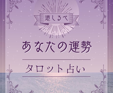 タロット占いであなたの道をお手伝いします 迷いをほどき、前へ進むためのタロット。お気軽なお試し鑑定 イメージ1