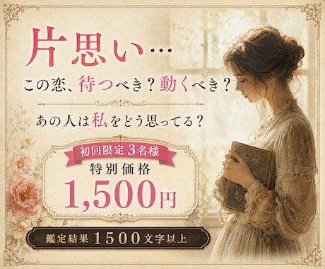 片思い｜あの人の本音と恋の可能性を占います 待つべき？動くべき？恋の流れと本音を読み解きます イメージ1