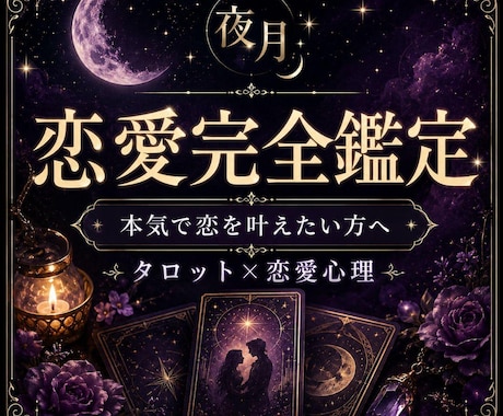 片思い・復縁・複雑恋愛完全鑑定します 本気で恋を叶えたいと強く思っているあなたへ イメージ1