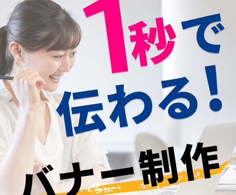 相談だけ可！修正∞！短納期可！高品質バナー作ります バナー/EC商品画像/LPヘッダー／各種Web画像対応 イメージ1