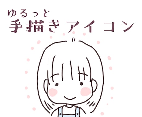 ゆるっとかわいく。ほっこりシンプルイラスト描きます イメージ1