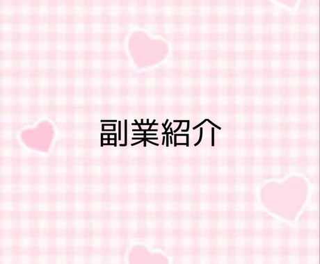初心者向けの副業を紹介します あなたのサービスでしか得られない事 イメージ1