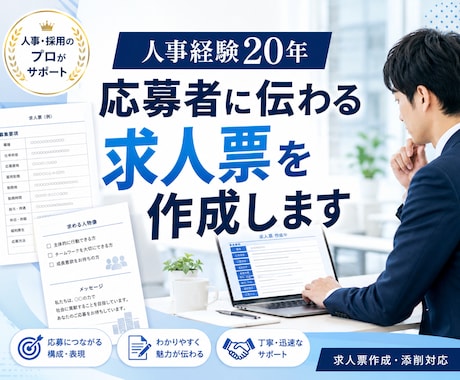 人事経験20年｜応募者に伝わる求人票を作成します 応募者目線で求人票を作成します イメージ1