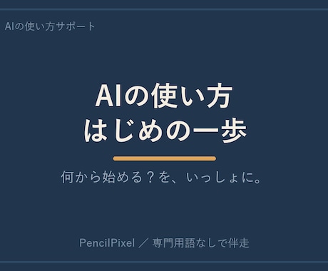 AIの使い方、何から始めるかを一緒に見つけます 入り口で止まっているあなたへ。設定から最初の一回まで。 イメージ1
