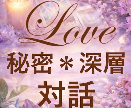 誰にも言えない前提込み鑑定(最大7日間)します 断罪しない！正しさではなく今の自分を見失わない深層の対話 イメージ1