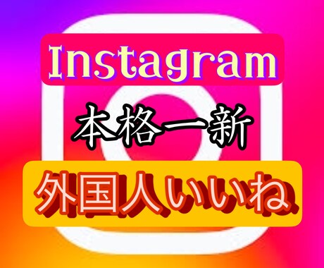 インスタグラムの投稿を＋4000いいね拡散します 【最高品質】★拡散★各投稿のいいね数を指定可 イメージ1