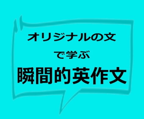 英会話表現のトレーニングを行います ＜体験レッスン＞蓄積したノウハウに基づくオリジナルの英語短文 イメージ1