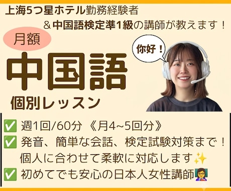 本編) 【月額】中国語の個別レッスンをいたします 上海５つ星ホテル勤務経験者が中国語を教えます！ イメージ1
