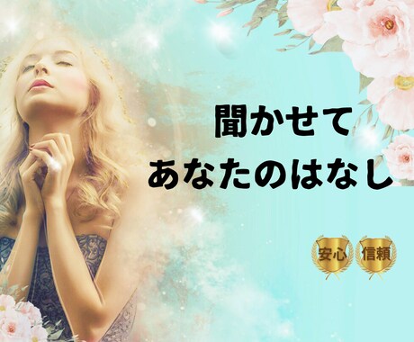話しましょう(^^♪あなたの想いをすべて共感します うれしいことも、悲しいことも、何でも気軽に聞かせてください！ イメージ2