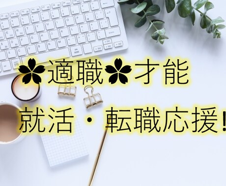 就活・転職を応援します‼適職・才能を鑑定します あなた様の生まれ持った資質・才能を眠らせていませんか？ イメージ1