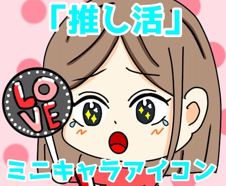 推し活にぴったりなミニキャラアイコンを制作します 推しへの愛を可愛くアイコンにします！ イメージ1