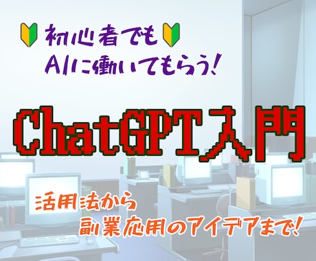 ChatGPTで出来ること、活用方法教えます 今話題のChatGPTって？副業に応用する方法紹介します！ イメージ1