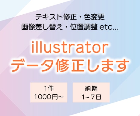 illustratorのデータ修正承ります テキスト修正、色変更、画像差し替え、位置調整等対応します。 イメージ1