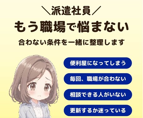 派遣社員｜あなたに合う職場の条件を一緒に整理します 現役派遣社員が一緒にモヤモヤを言語化します イメージ1