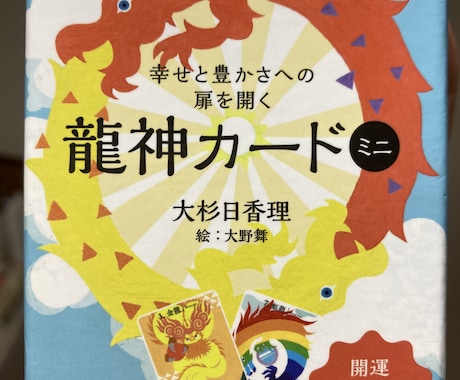 龍神カードで占います 龍神様にコンタクトし、龍神カードを1枚お引き致します。 イメージ1