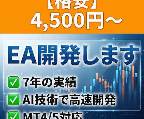 格安4500円〜★MT4/5対応 EA開発します 7年のEA開発と配布実績。AI技術で高速・高精度にEAを制作 イメージ1