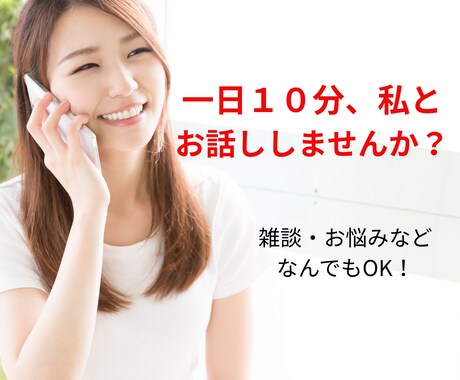 10分限定！あなたのお話を聴きます 「話し相手」「傾聴」「愚痴」「聴きます」 イメージ1