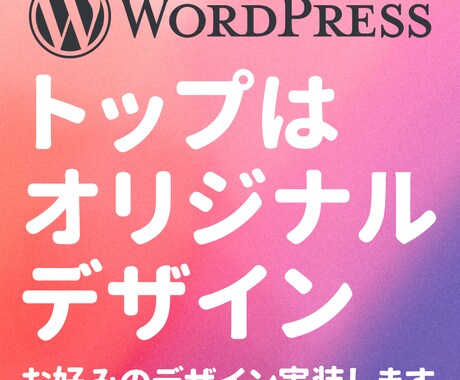 WordPressトップをデザインして構築します あなたの理想のデザインを形に！オリジナルデザインでWP実装 イメージ1
