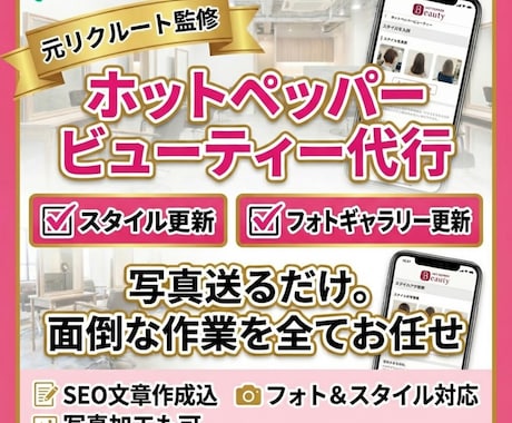 丸投げOK★ホットペッパーのスタイル更新代行します 写真送るだけ！SEO文章作成込みで10枚一括更新します イメージ1