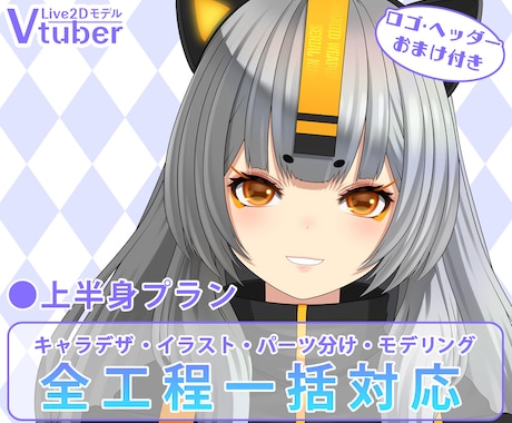 Vtuber用キャラデザ～モデリングまで作成します 上半身こみこみ価格のハイクオリティーモデル！ イメージ1