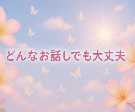 電話でお悩み相談ききます 男性も女性も✨/恋の悩み/人生/愚痴/怒り/楽しく雑談など イメージ2