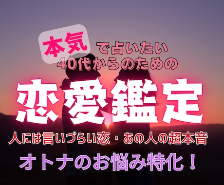 40代～限定■オトナの恋とお悩み鑑定します 見たときがタイミング✶これからをあなたらしく輝くために イメージ1