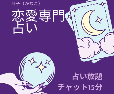 占い放題✴︎恋愛相談15分間チャットで回答します 魂に繋がる霊感リーディング で、あなたの恋愛相談承ります イメージ1