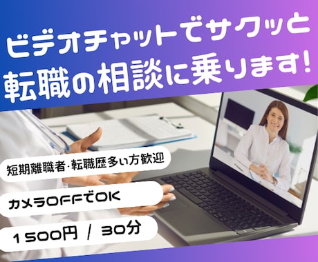 人事経験者がビデオチャットで転職の相談に乗ります 短期離職者・転職歴多い方・転職初心者  大歓迎！ イメージ1