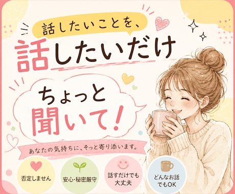 誰にも言えない。そんな話もお聞きします 〜あなたのペースで、話したいことを話したいだけ〜 イメージ1