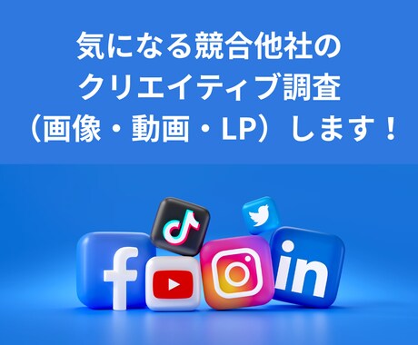 競合他社のクリエイティブ・LP収集します 競合との打ち出し差別化を目指しましょう！ イメージ1