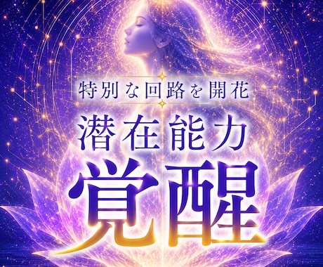 あなたの眠った潜在能力を覚醒させます 特別な回路を開きスピリチュアルな能力を開花する覚醒ヒーリング イメージ1
