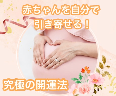 人生変わる最強の開運法で未来の赤ちゃん引き寄せます 妊活不妊のお悩み・辛い想いがある方へ　子宝運を好転させます✨ イメージ1
